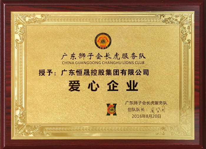 愛心企業-恒晟